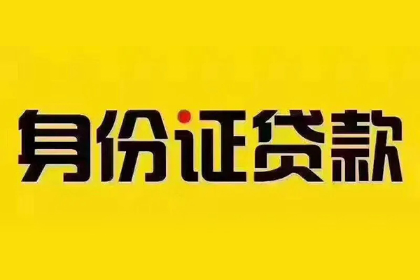 北京36小额信用贷款-北京36私人身份证借私借-北京36民间借贷