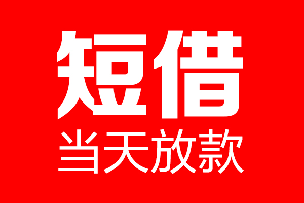 北京36民间借贷网-北京36线下贷款-北京36身份证小额贷款