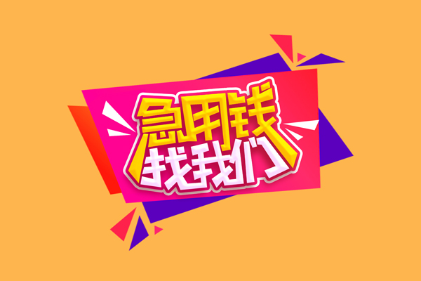 北京36短借急用钱-北京36短借信贷-北京36哪里可以民间借贷
