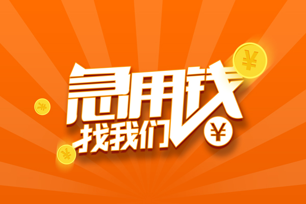 北京36靠谱个人借钱-北京36地区短借-北京36私借空放